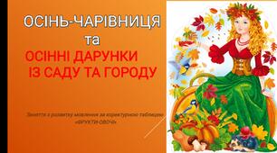 Презентація заняття з розвитку мовлення за коректурною таблицею "ФРУКТИ-ОВОЧІ".