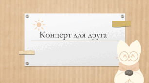 Презентація до уроку з теми "Концерт для друга"