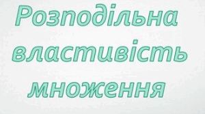 Розподільна властивість множення