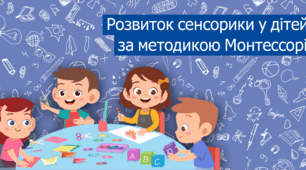 Розвиток сенсорики у дітей за методикою Монтессорі