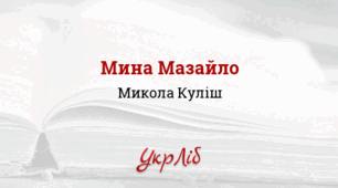Складання анкети головного героя за сатиричною комедією Миколи Куліша "Мина Мазайло".