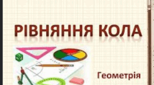 9 клас_Самостійна робота з теми "Рівняння кола"