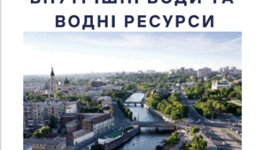 Внутрішні води та водні ресурси. Презентація. Харківщинознавство. 8 клас