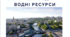 Внутрішні води та водні ресурси. Презентація. Харківщинознавство. 8 клас