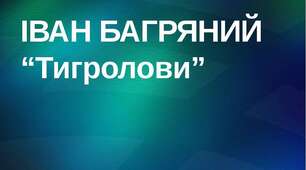І.Багряний "Тигролови"