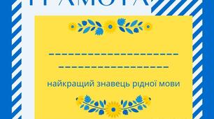 Грамота «найкращий знавець рідної мови»