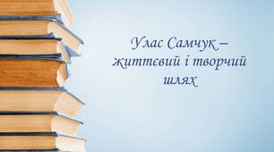 Улас Самчук "Марія"