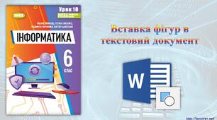 6 клас 10 урок НУШ. Вставка фігур в текстовий документ