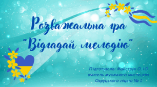 Розважальна гра "Відгадай мелодію"