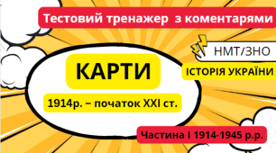 Карти -Тестовий тренажер  з коментарями НМТ/ЗНО 2024 Історія України