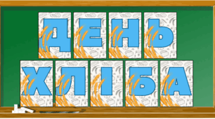 Розтяжка-надпис до Всесвітнього дня хліба