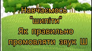 Відео рекомендації для постановки звука Ш.