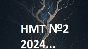 НМТ №2