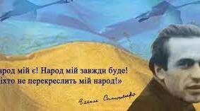 Методична розробка уроку з української літератури "Стежками життєвого та творчого шляху Василя Симоненка"