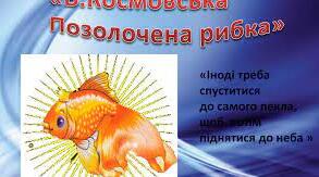 Барбара Космовська "Позолочена рибка"