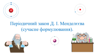 Презентація для учнів 8 класу на тему: «Періодичний закон Д. І. Менделєєва (сучасне формулювання)».
