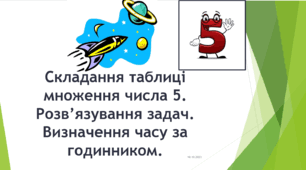 Таблиця множення числа 5. Задачі на кратне порівняння чисел.