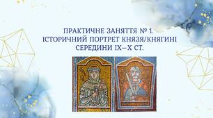 Практичне заняття № 1.  Історичний портрет князя/княгині середини ІХ–Х ст.