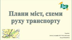 Презентація до уроку географії у 8 класі (6 класі НУШ) на тему «Плани міст, схеми руху транспорту».