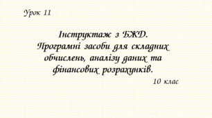 Інструктаж з БЖД. Програмні засоби для складних обчислень, аналізу даних та фінансових розрахунків.