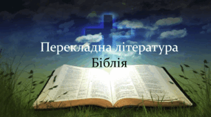 Перекладна література