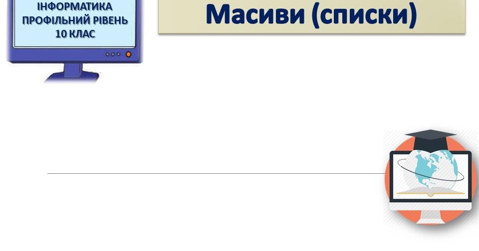 Масиви (списки) в мові програмування Python | Презентація. Інформатика
