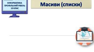 Масиви (списки) в мові програмування Python