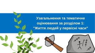Презентація до уроку узагальнення та тематичного оцінювання за розділом 1 "Життя людей у первісні часи"