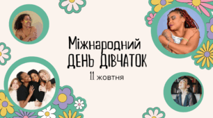 Міжнародний день дівчаток (International Day of the Girl Child)
