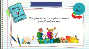 Презентація "Префіксально - суфіксальний   спосіб творення. 6 клас. НУШ"