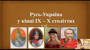ВИНИКНЕННЯ ТА СТАНОВЛЕННЯ РУСІ–УКРАЇНИ 
