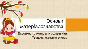 Презентація з трудового навчання за технологією Основи матеріалознавства: "Деревина та матеріали з деревини"