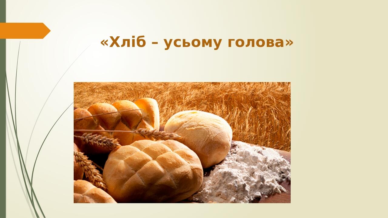 «Хліб – усьому голова»
