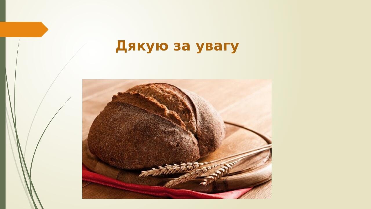 Дякую за увагу