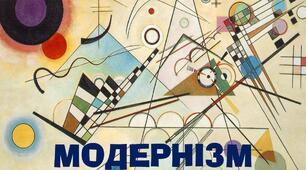 Модернізм