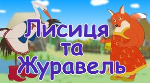 Лисичка та Журавель