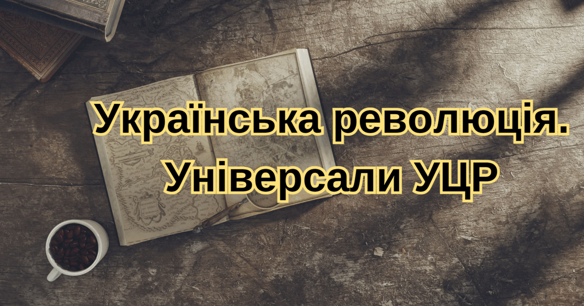 Універсали УЦР. | Тест на 18 запитань. Історія України