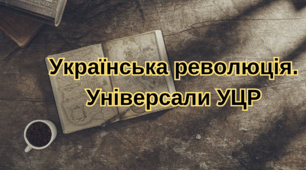 Універсали УЦР.