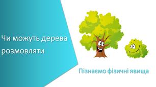 Тест з уроку Пізнаємо природу для 6 класу на тему «Чи можуть дерева розмовляти»
