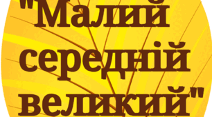 Дидактична гра "Великий - середній - малий?" (Осінь)