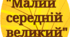 Дидактична гра "Великий - середній - малий?" (Осінь)