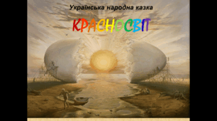 (Копія) Перевір себе  казка «Красносвіт»