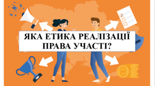 Презентація на тему "Яка етика реалізації права участі?" 6 кл НУШ