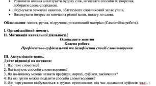 Префіксально-суфіксальний та безафіксний спосіб словотворення. (НУШ)
