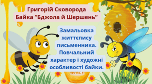 Тема уроку: "Григорій Сковорода «Бджола і Шершень». Замальовка життєпису письменника. Повчальний характер і художні особливості байки."