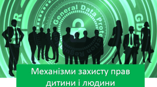 Презентація до уроку "Громадянська освіта" на тему: "Механізми захисту прав людини"
