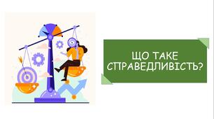 Презентація на тему "Що таке справедливість?"