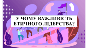 Презентація на тему "У чому важливість етичного лідерства" 6 кл НУШ