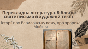 Презентація до уроку української літератури у 9 класі на тему "Перекладна література. Біблія як святе письмо й художній текст "