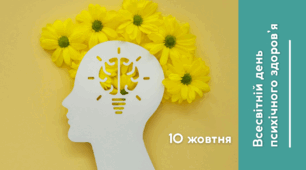 Заняття з елементами тренінгу до Всесвітнього дня психічного здоров`я для здобувачів освіти 5-6 класів «Думка – емоція - дія»